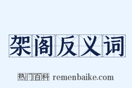 架阁反义词是什么意思的图片